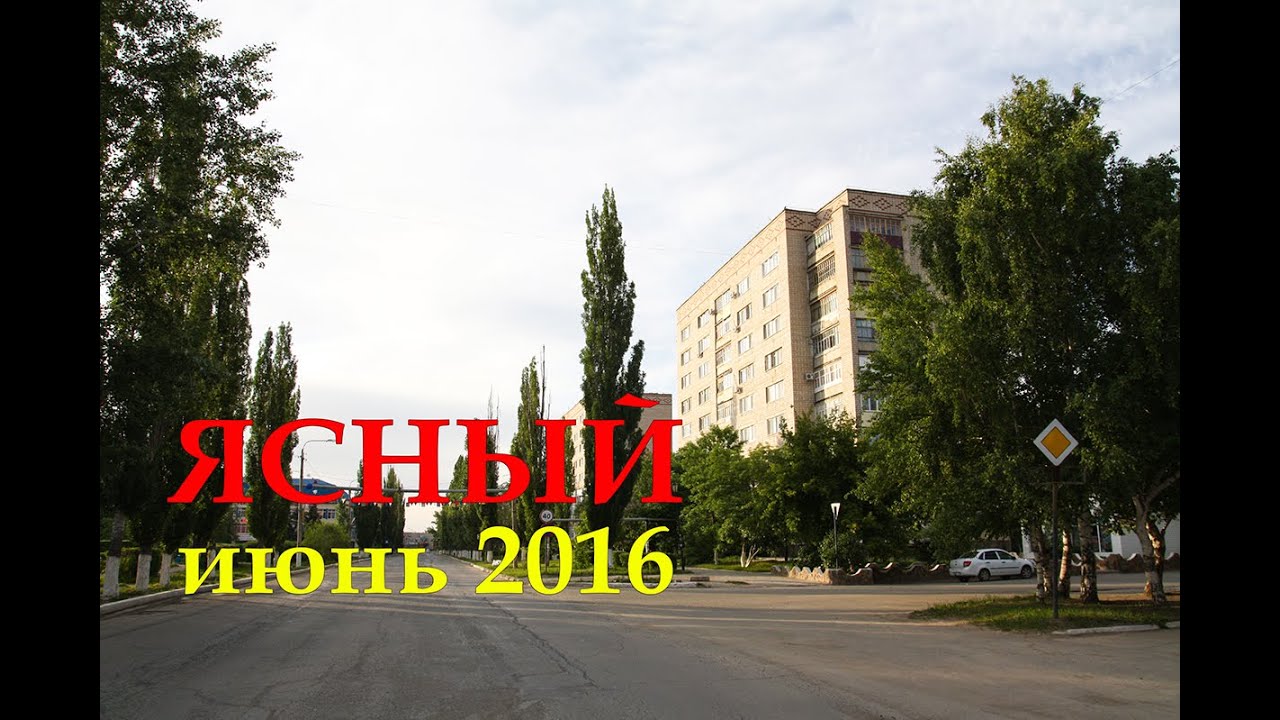Ясный, июнь 2016