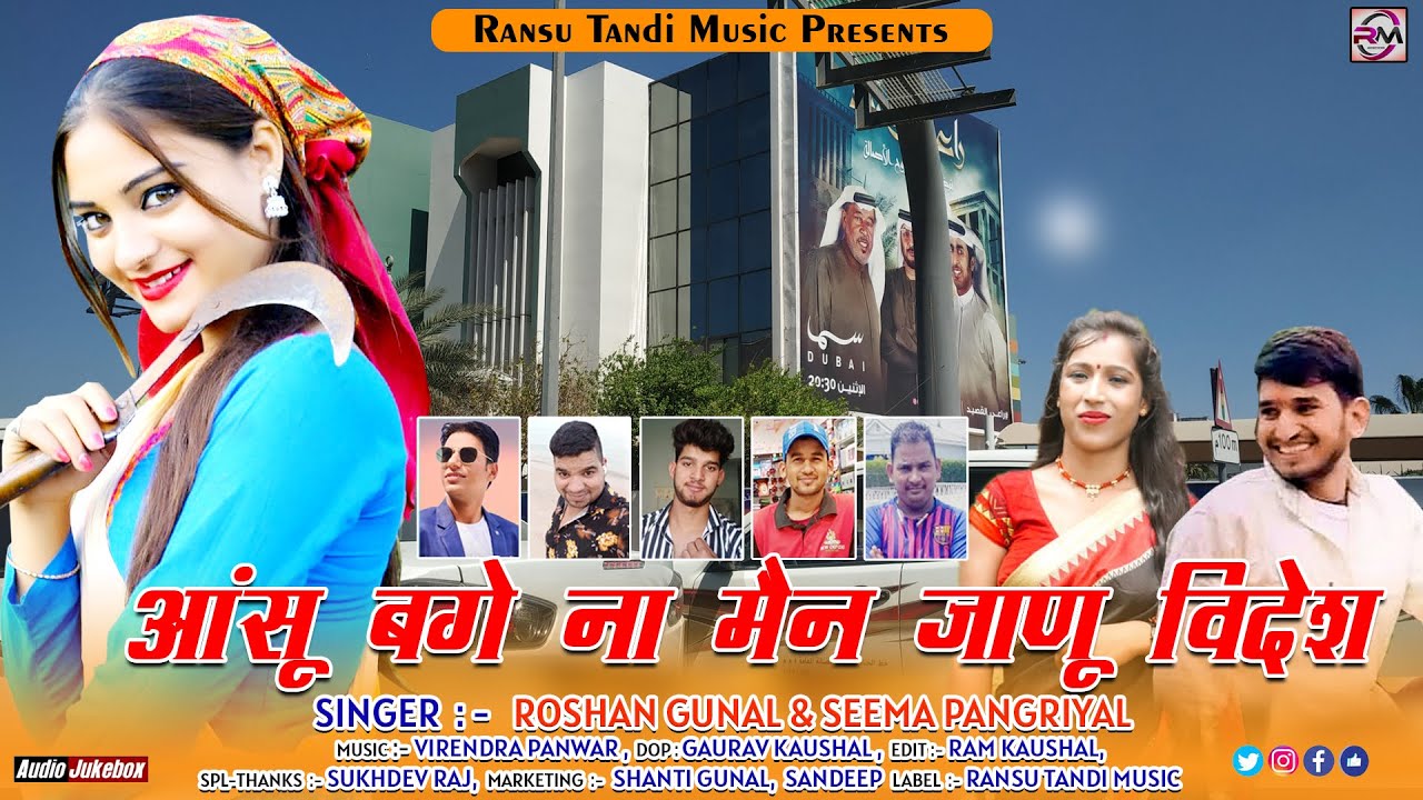 Ansu Bgai Na Main Janu Videsh || New Garhwali Song 2023 || Singer- Roshan Gunal & Seema Pangriyal