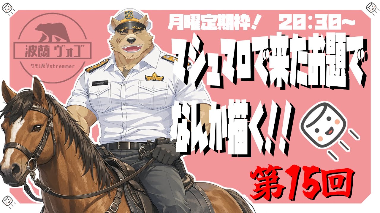 【月曜定期枠】マシュマロで貰ったお題でナニか描く！Part15【お題お絵かき】