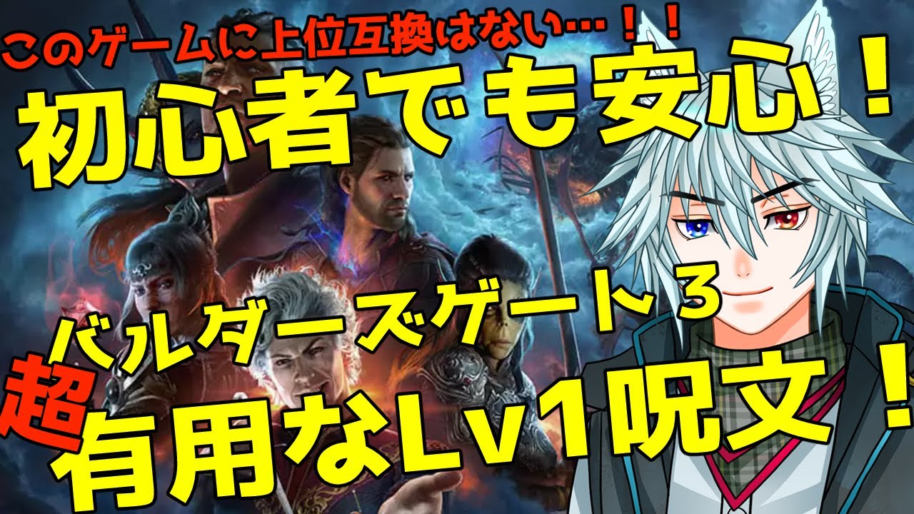ゲームを楽しむための序盤攻略「バルダーズゲート３」有用なLv1呪文について！