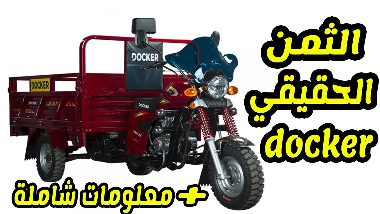 آجي تشوف ثمن تريبورتور دوكير جديد في المغرب – TRIPORTEUR DOCKER