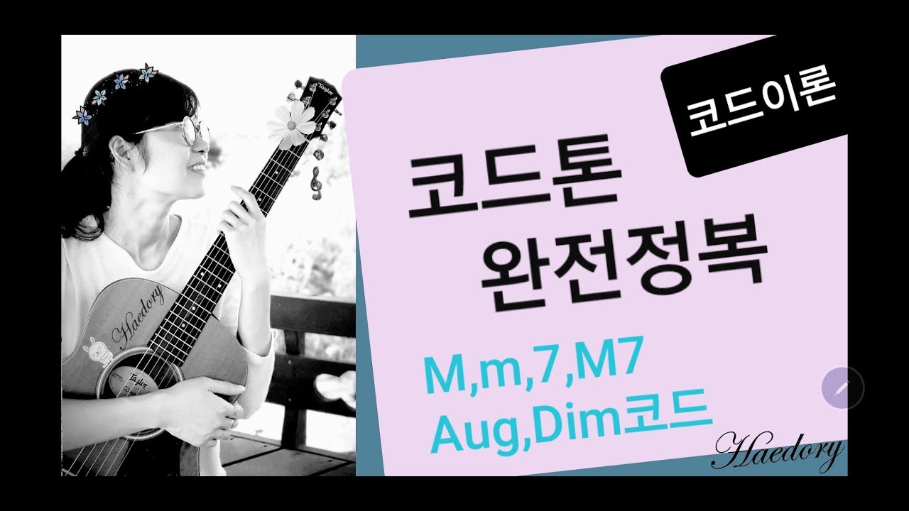 기타코드이론 10. 떠 먹여주는 해돌이 코드이론. 코드톤 완전정복하기2.(M,m,7,M7,Aug,Dim코드톤)