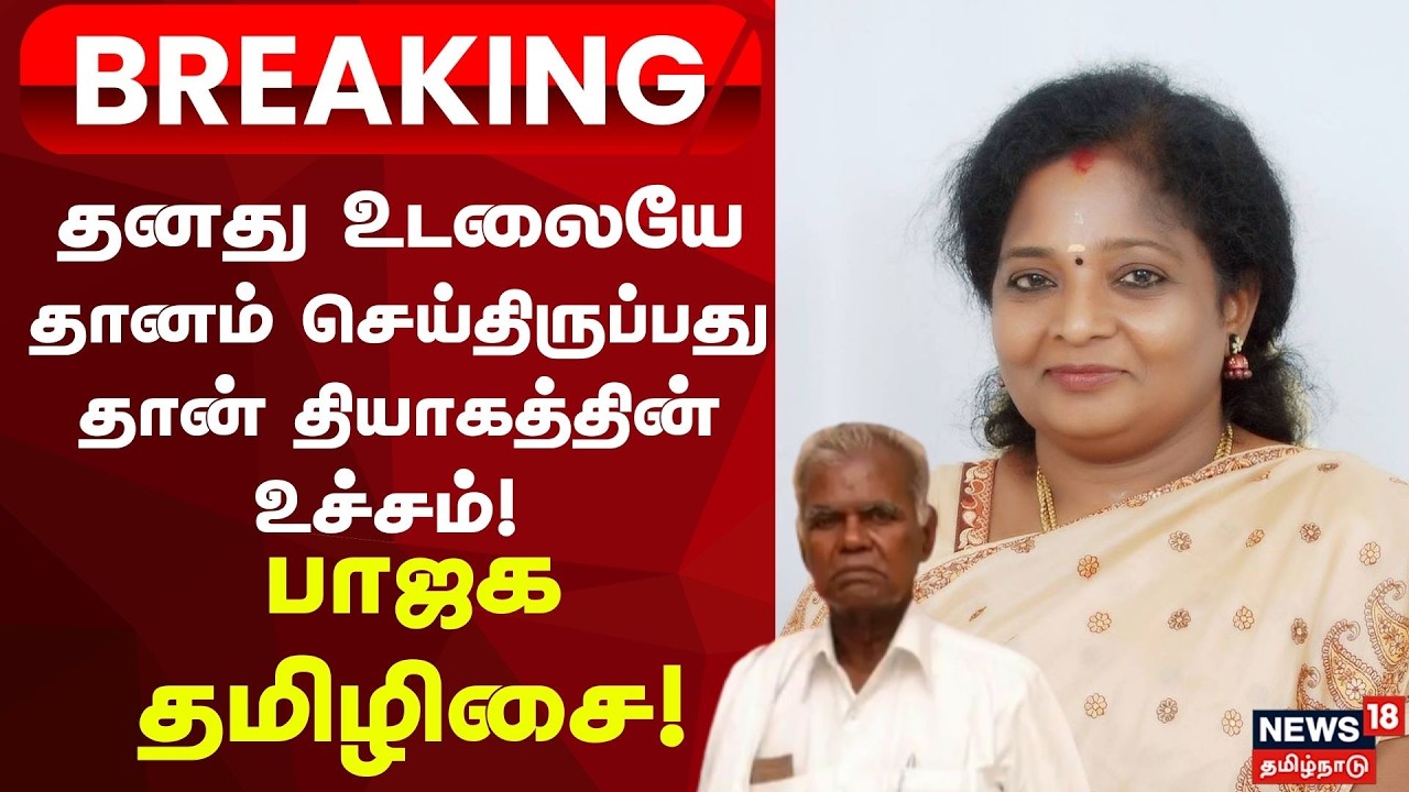 BJP Tamilisai | தனது உடலையே தானம் செய்திருப்பது தான் தியாகத்தின் உச்சம் - பாஜக தமிழிசை