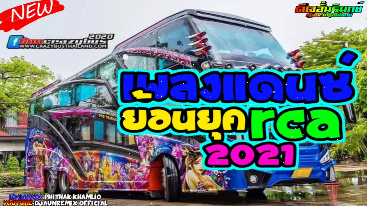 เพลงแดนซ์รถบัสมันส์ๆ2021ย้อนยุค[RCA][MiNiNonStop][156] DJAUNREMIX