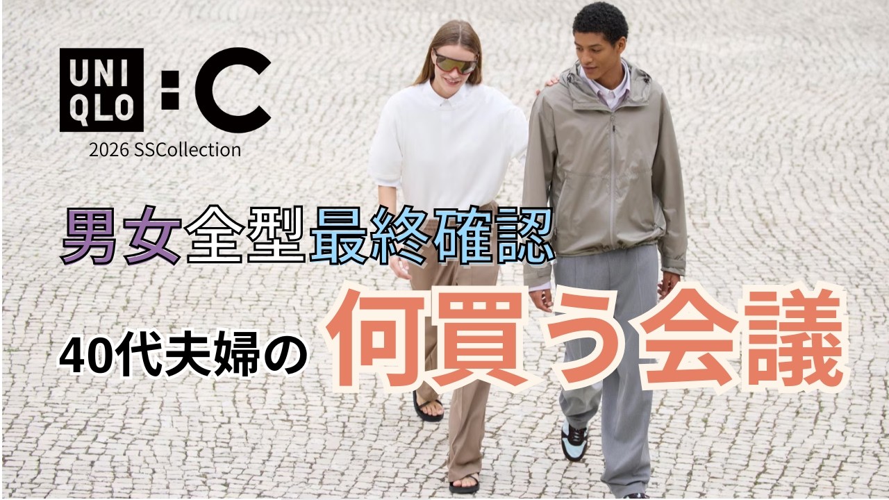 【UNIQLO :C】何買う会議！全型事前にチェックして正直にプレビューします｜一般人夫婦による正直プレビュー