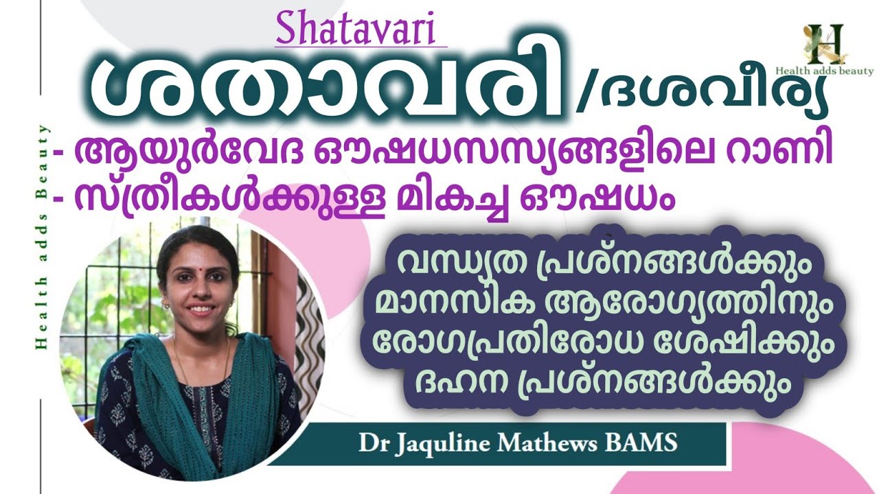 Shatavari | Asparagus | Health benefits | ശതാവരി | ഗുണങ്ങൾ മനസിലാക്കാം |  Dr Jaquline Mathews BAMS
