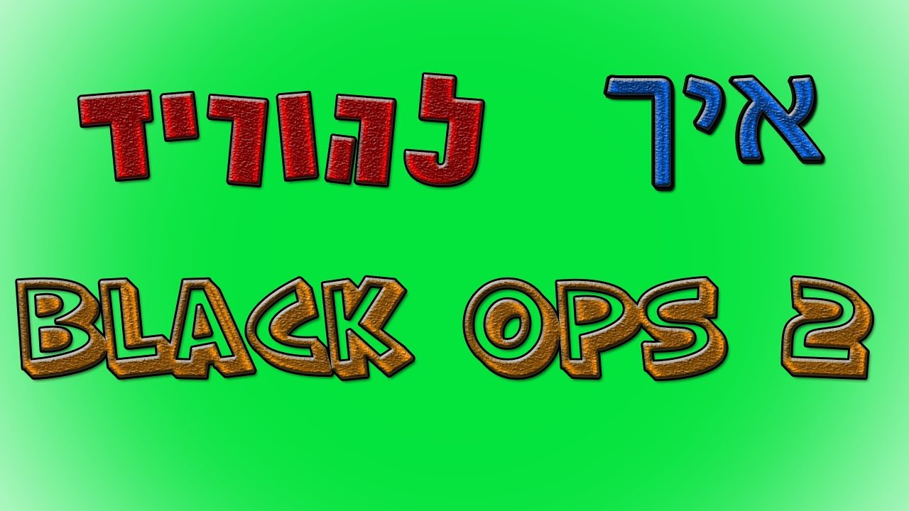 How to Download Black ops 2 | איך להוריד בלק אופס 2