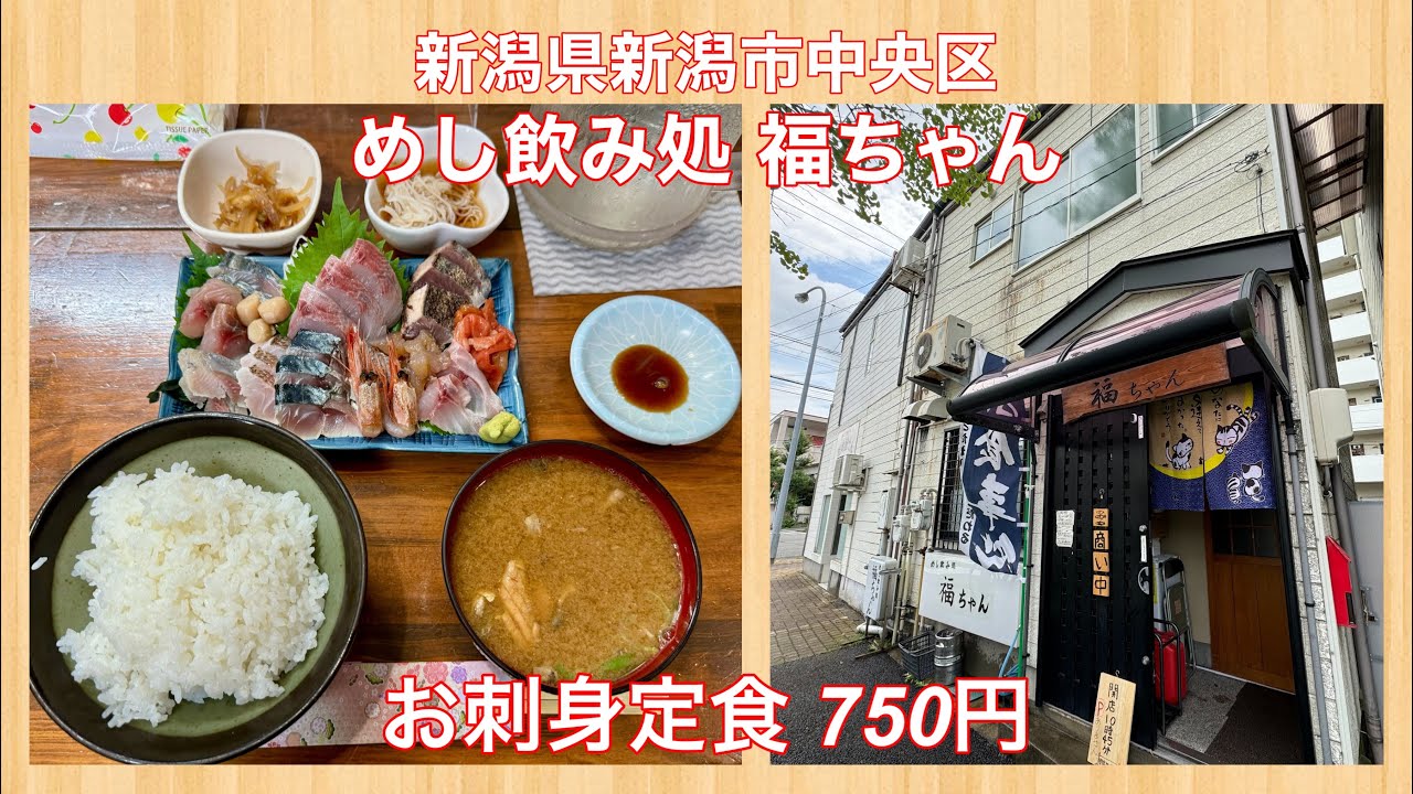 めし飲み処 福ちゃん『お刺身定食 750円』