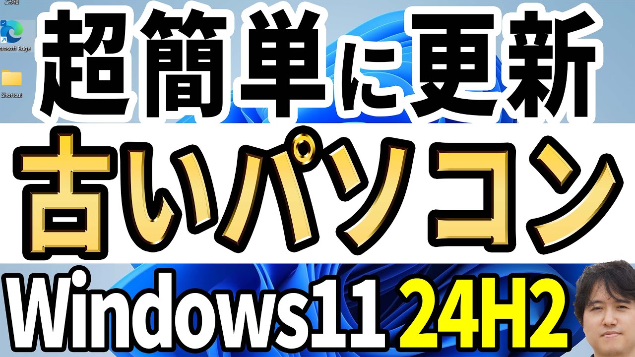 【新ツールで非対応PCを即更新】Windows 11 24H2へアップデートする超簡単な方法！Windows10・11どちらからもOK【Flyby11】