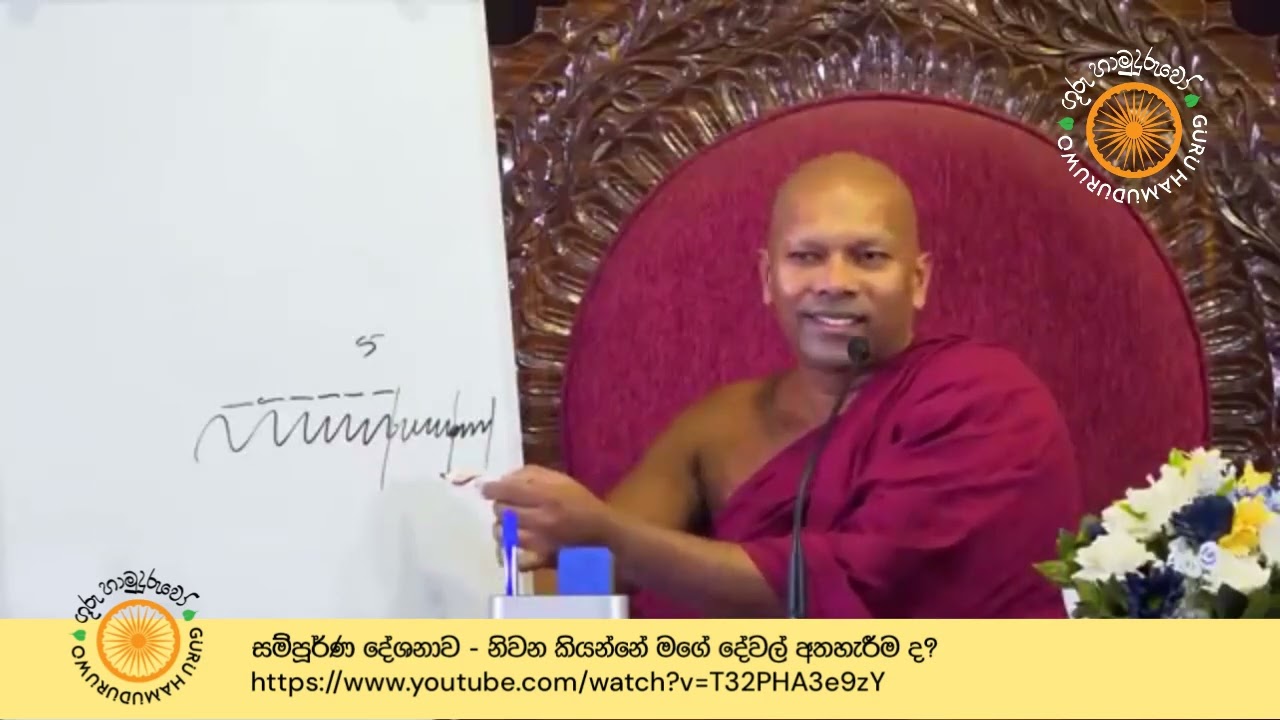 2024 දේශනා  - 41. නිවන කියන්නේ මගේ දේවල් අතහැරීම ද? | ගුරු හාමුදුරුවෝ