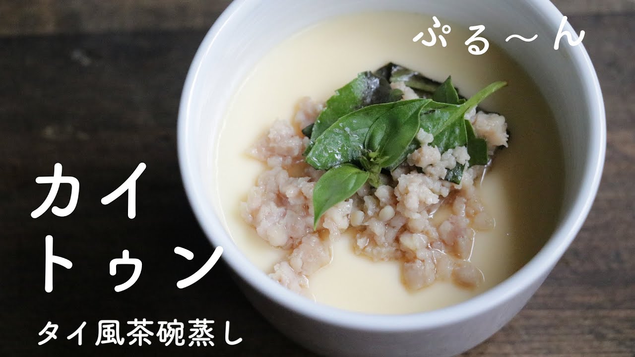 フライパンで作る！カイトゥン（タイ風茶碗蒸し）