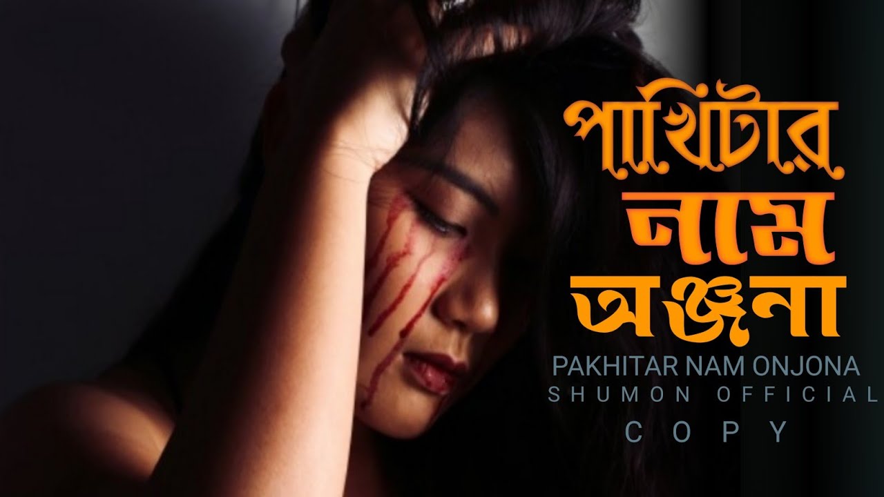 Pakhitar Nam Onjona 🕊️ Dekhte Pakhi Mondona 😂 Bangla New Song Pakhitar Nam Onjona
