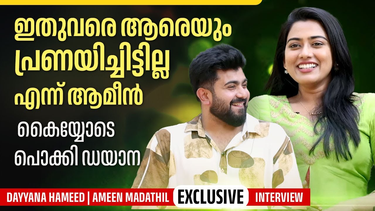 ഇതുവരെ ആരെയും പ്രണയിച്ചിട്ടില്ല എന്ന് അമീൻ | Dayyana Hameed | Ameen Madathil | Exclusive Interview