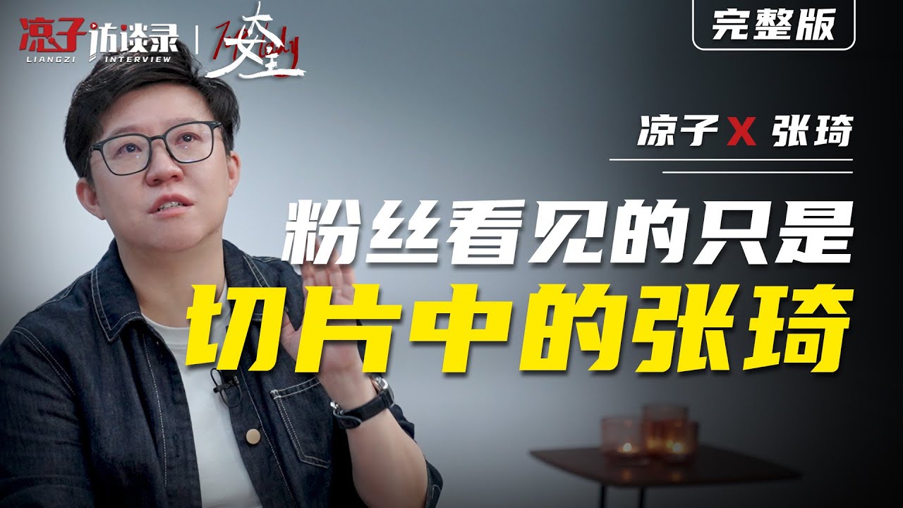 張琦：粉絲喜歡的只是「切片中的張琦」The fans only like &ldquo;Zhang Qi in the slices&rdquo;.
