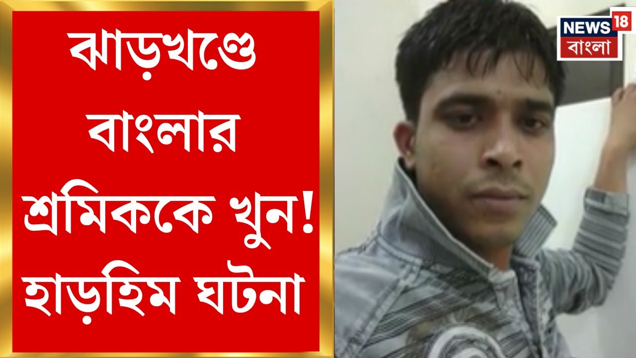 Jharkhand News | বাংলা বলায় পরিযায়ীকে খুনের অভিযোগ পরিবারের, শ্রমিকের দেহ উদ্ধার ভিন রাজ্যে!