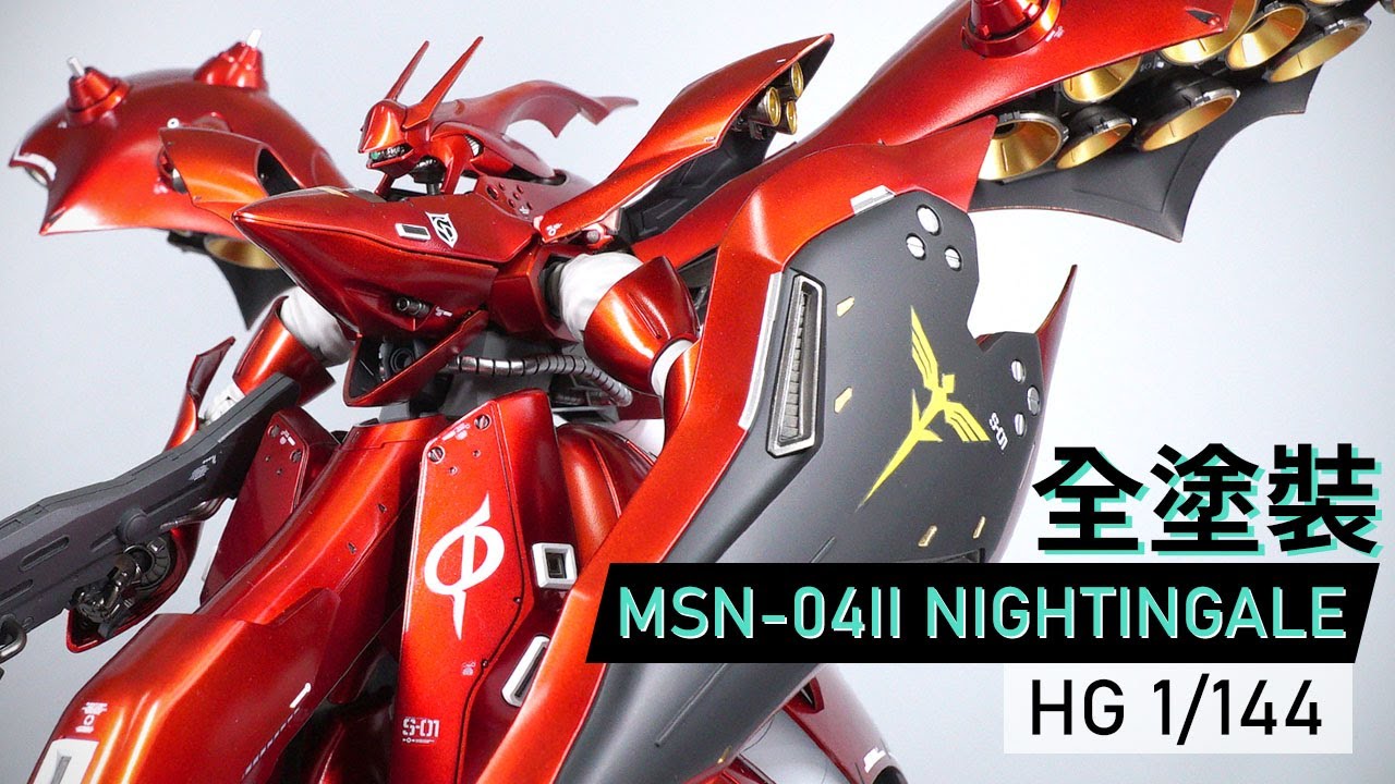 【全塗裝】HG 1/144 夜鶯 MSN-04II NIGHTINGALE