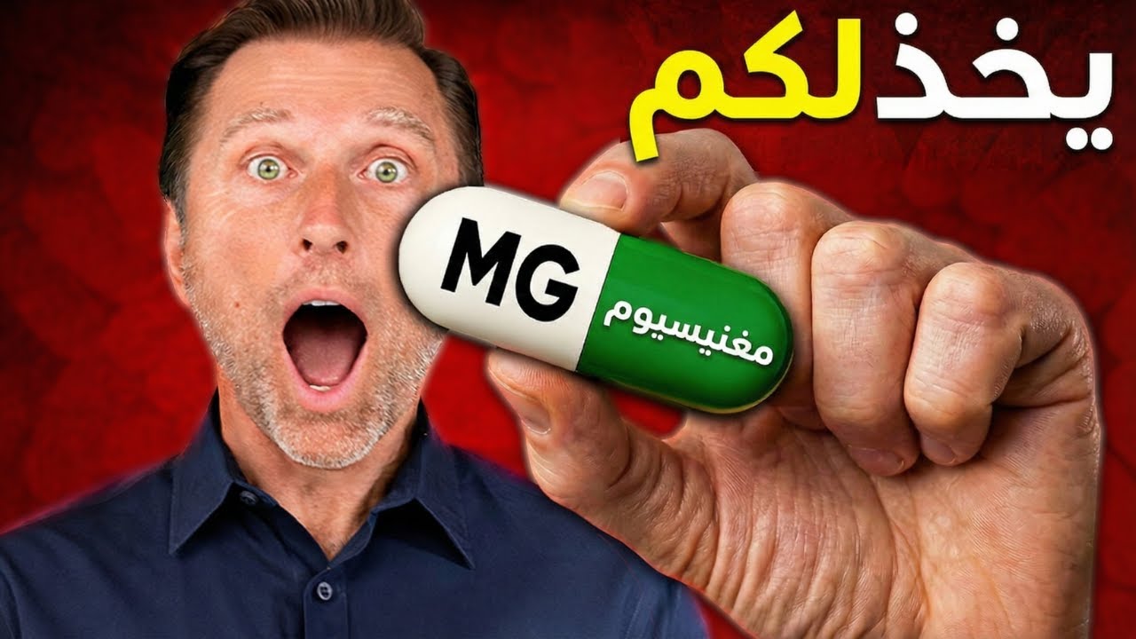 ثمانية أخطاء تمنع امتصاص المغنيسيوم في جسمك