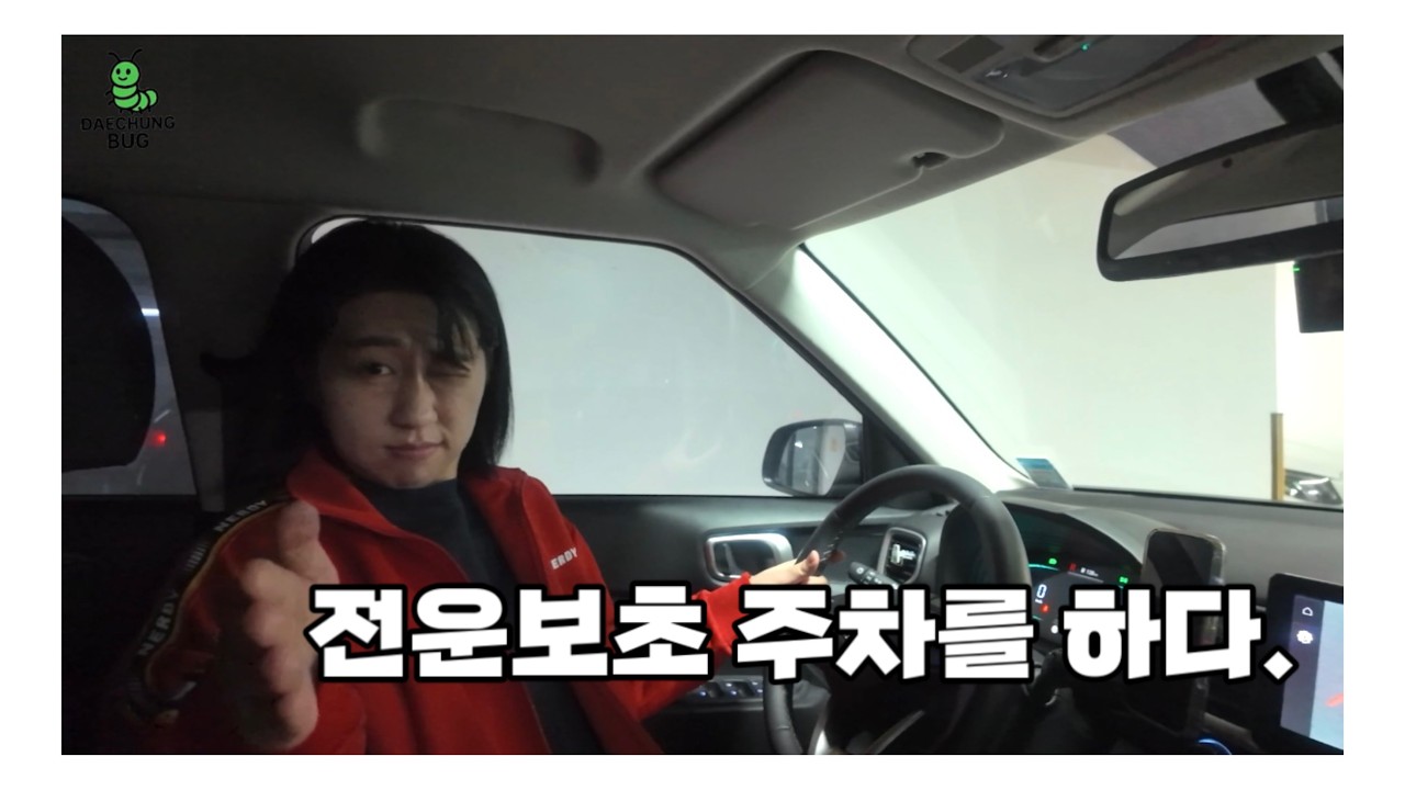 대충벌레 9화. 초보운전 주차를 하다.