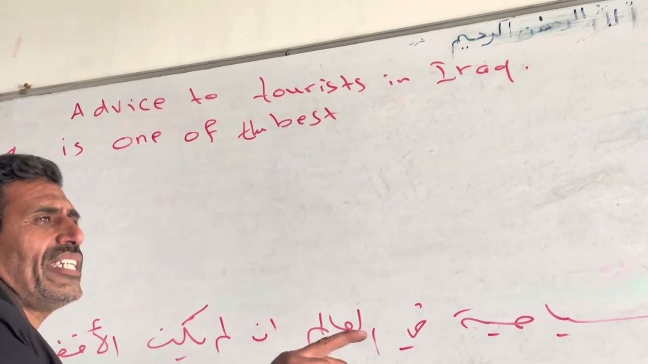 انشاء advice to tourists in Iraq 🇮🇶
