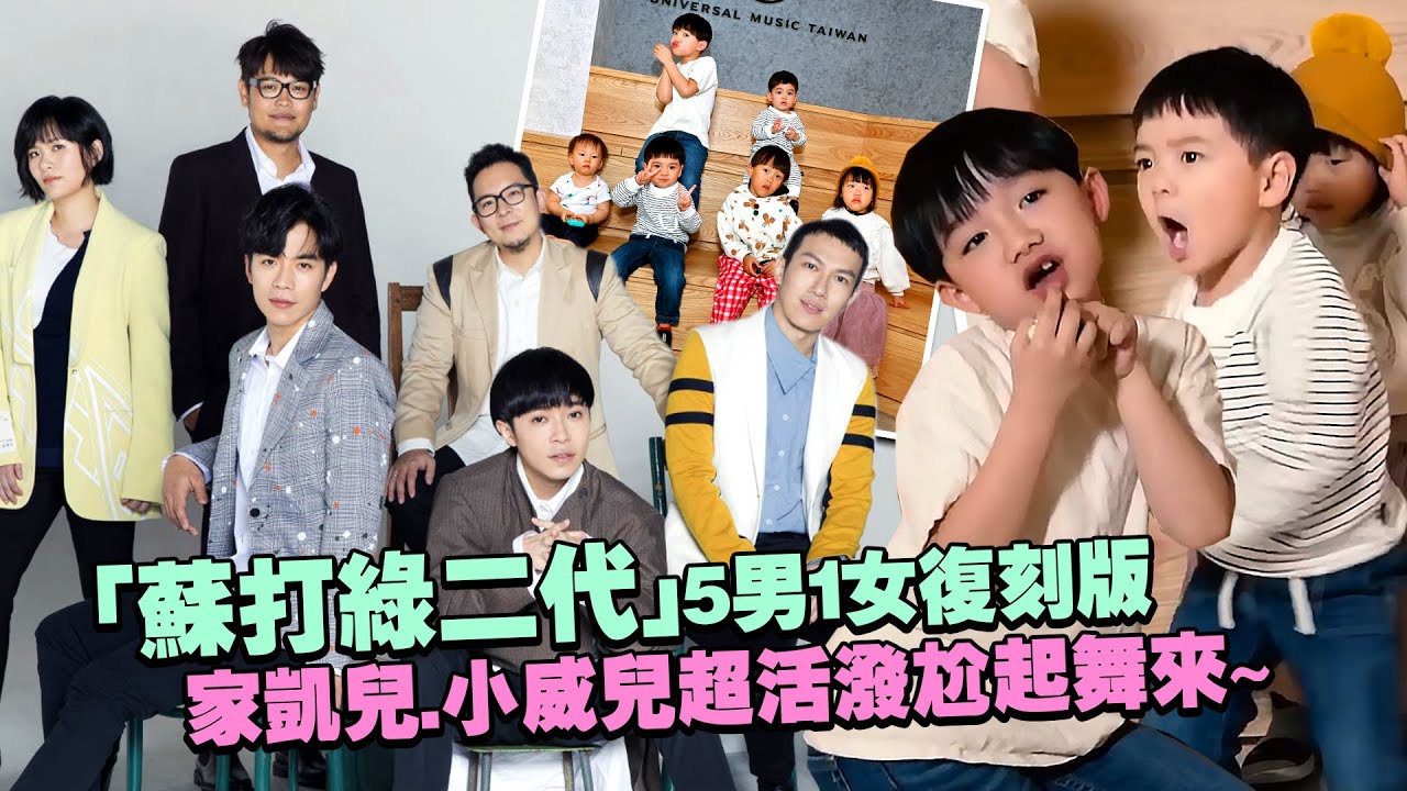 「蘇打綠二代」5男1女復刻版　家凱兒.小威兒超活潑尬起舞來～