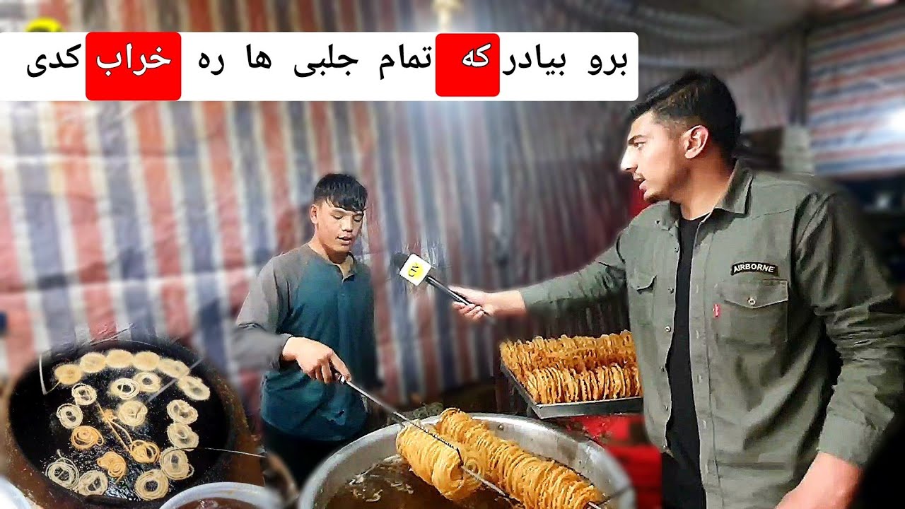 کوچه چندآول و جلبی های مزه دار آن/ koche chendawol wa jlabi pazi