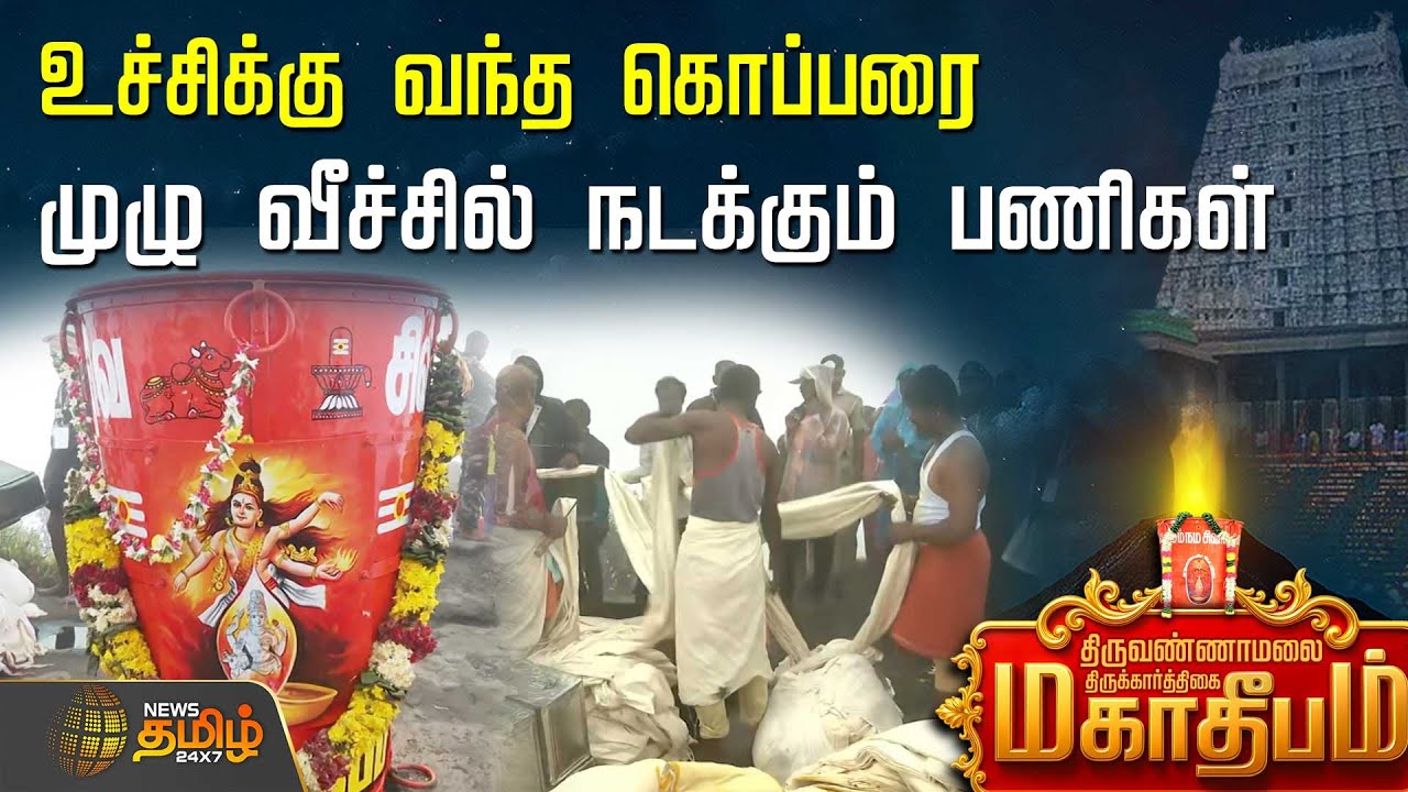 Tiruvannamalai MahaDeepam | உச்சிக்கு வந்த கொப்பரை.. முழு வீச்சில் நடக்கும் பணிகள் | KarthigaiDeepam