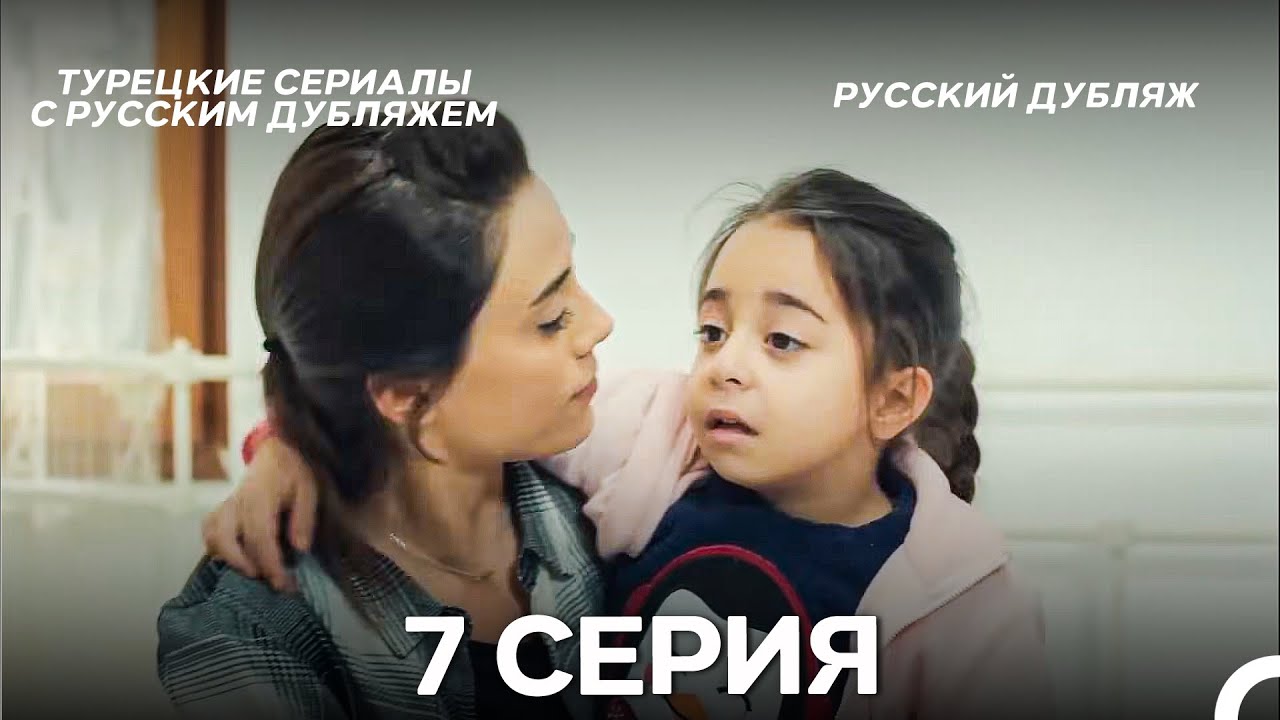 Моя мама 7 Серия ДЛИННАЯ ВЕРСИЯ (русский дубляж)