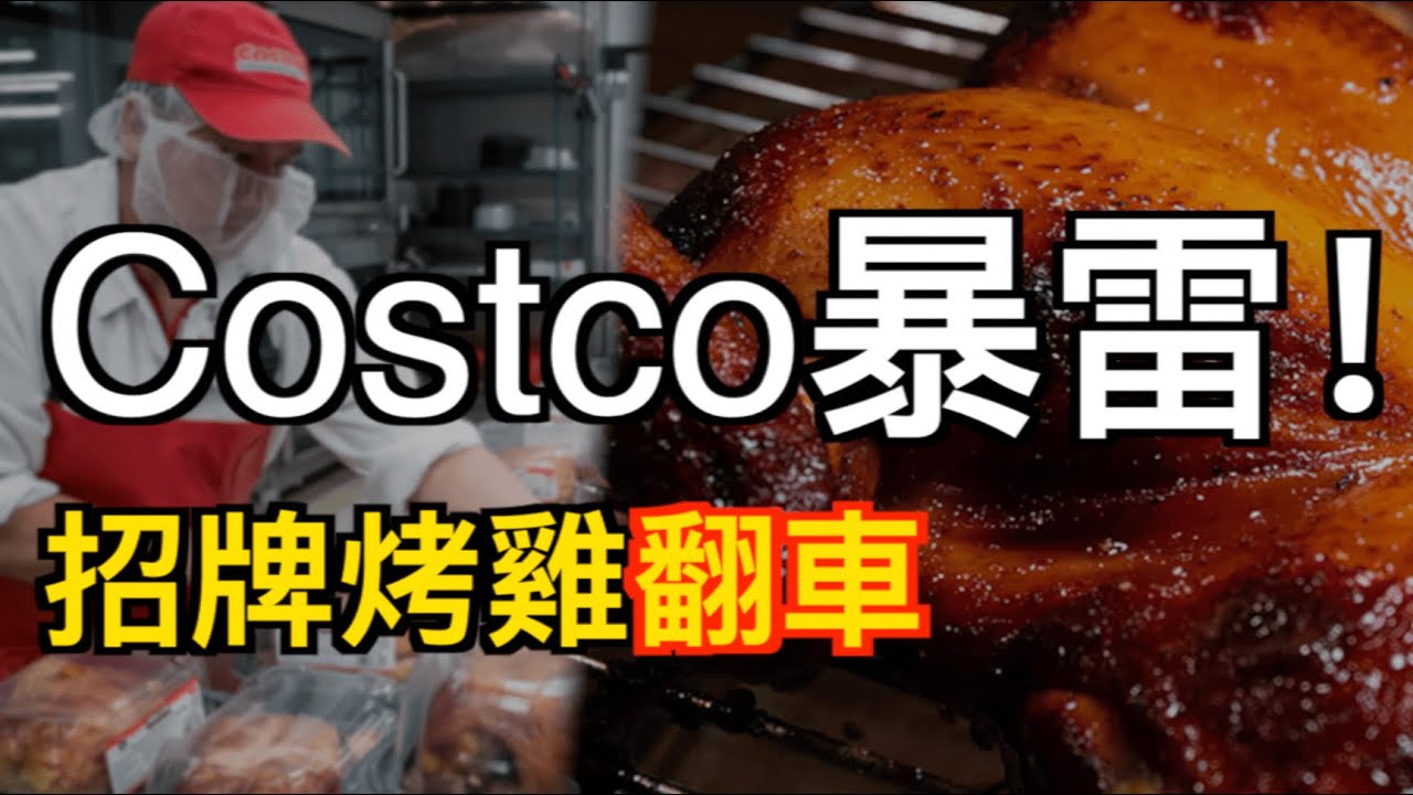 翻車了？Costco那隻靈魂烤雞被告了；剛剛！加零售巨頭申請破產：3600萬禮品卡即將作廢，趕緊使用；重磅！加拿大汽車戰略曝光 高達$5000購車補貼重啟（《港灣播報》20260204-2 JJJ）