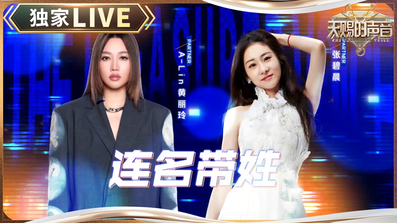 【独家LIVE】“天生歌姬”A-Lin与“钻石音女王”张碧晨的搭配 动情演绎《连名带姓》穿透力极强！#天赐的声音5 EP8 20240614