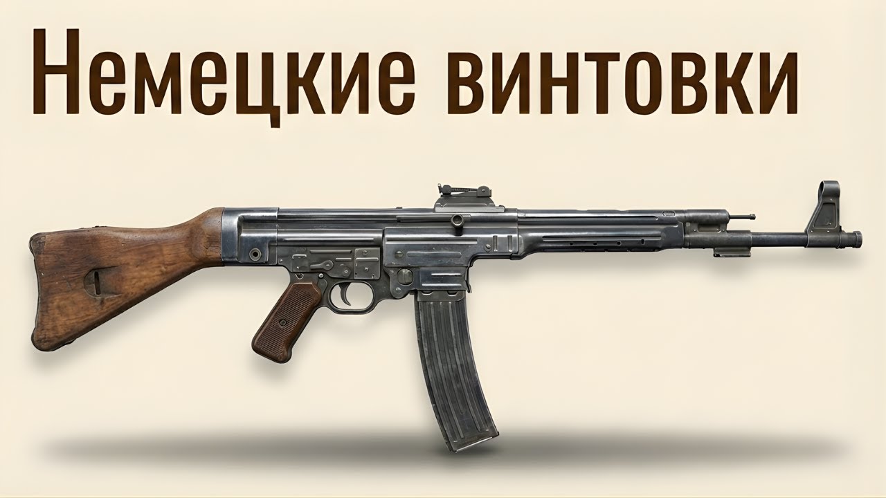Все немецкие винтовки Второй мировой войны