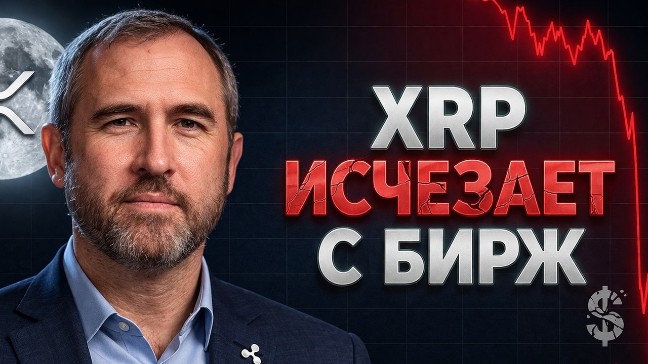 🚀 RIPPLE СКОРО ВЗОРВЁТСЯ?! СКОЛЬКО НА САМОМ ДЕЛЕ ТОКЕНОВ XRP ДЕРЖАТ БИРЖИ!? РИПЛ 2026 ПРОГНОЗ