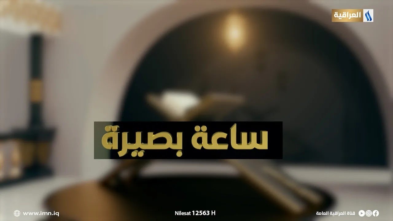 ساعة بصيرة مع د. ناجي الفتلاوي | الاخر في المنظومة الاسلامية