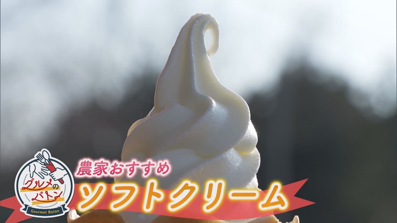 にじパレ グルメのバトン ～きままなソフトクリーム店～