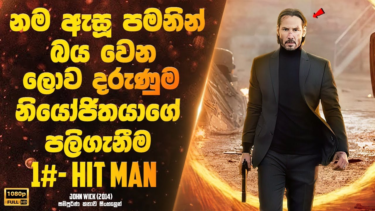නම ඇසූ පමනින් බය වෙන ලෝකයේ අංක එකේ නියෝජිතයාගේ පලිගැනීම | Sinhala Movie Review