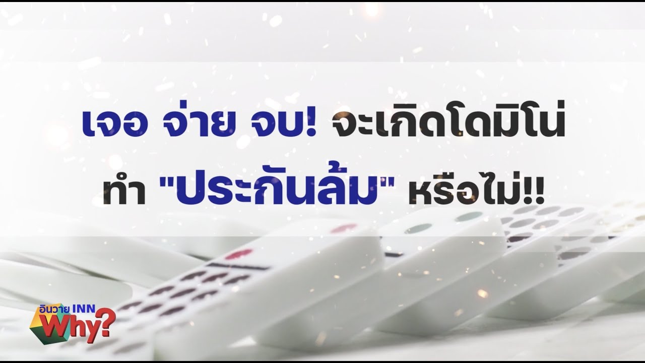 INNWhy TV เจอ จ่าย จบ จะเกิดโดมิโน่ทำ 