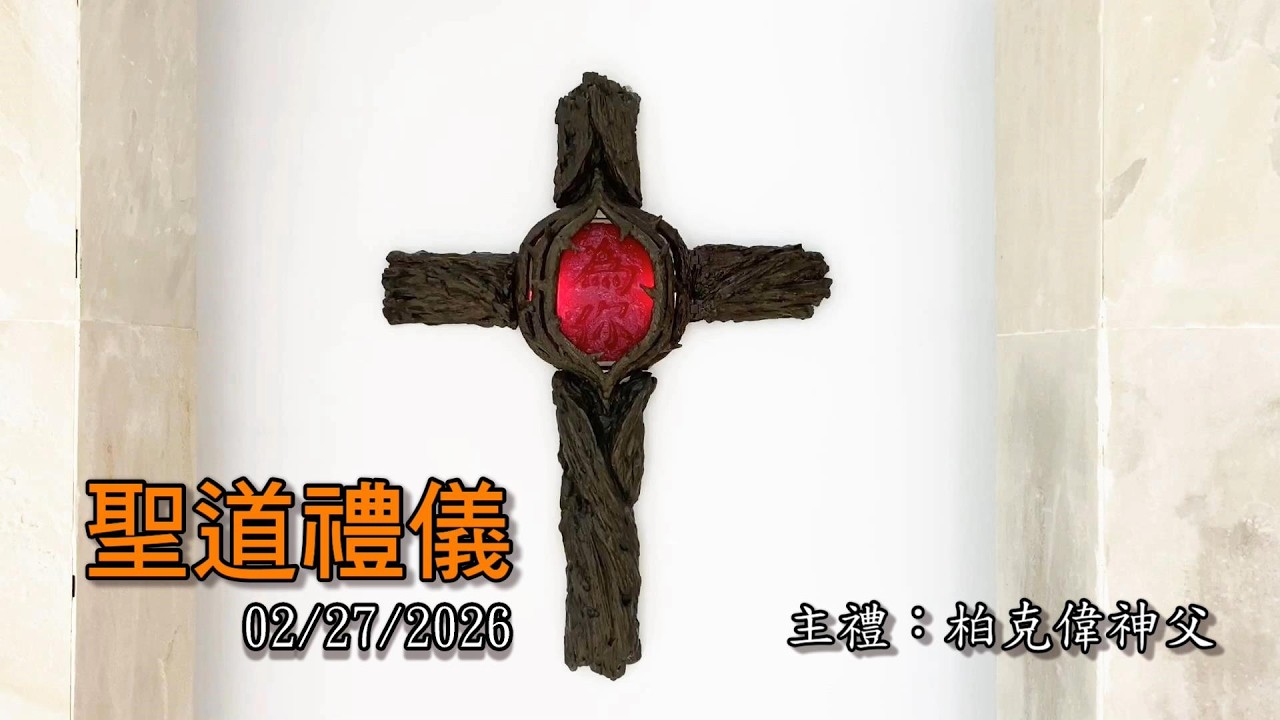 0227/2026(五)【平日聖道禮儀】四旬期第1周星期五