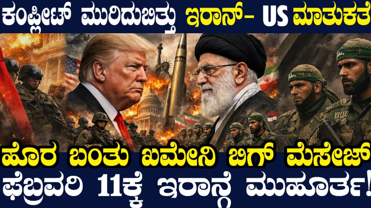 ಮುರಿದು ಬಿತ್ತು ಇರಾನ್-US ಮಾತುಕತೆ ! ನಾವು ಯುದ್ಧಕ್ಕೆ ಸಿದ್ಧ ಎಂದ ಇರಾನ್ ! ದೇಶಕ್ಕೆ ಖಮೇನಿ ಬಿಗ್ ಮೆಸೇಜ್ !
