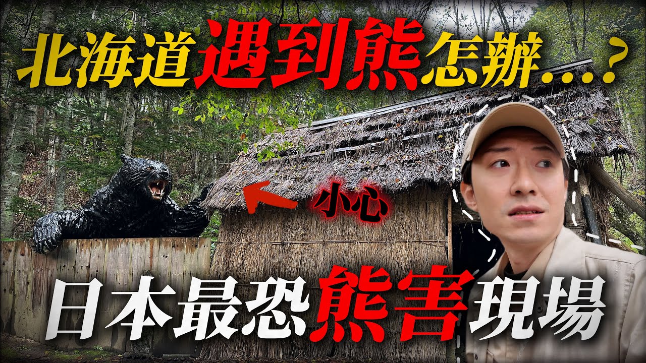 來北海道不可不知的事情... 重返噩夢現場 日本史上最致命的棕熊襲擊事件 ｜深日本 三毛別