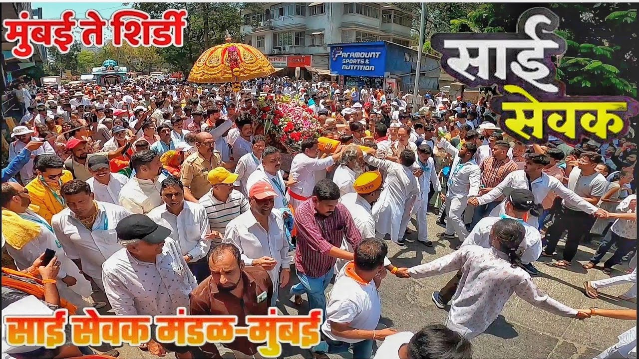 Sai Sevak Palkhi 2024 | साई सेवक पालखी सोहळा | Sai Palkhi | मुंबई - शिर्डी पदयात्रा सोहळा #saibaba
