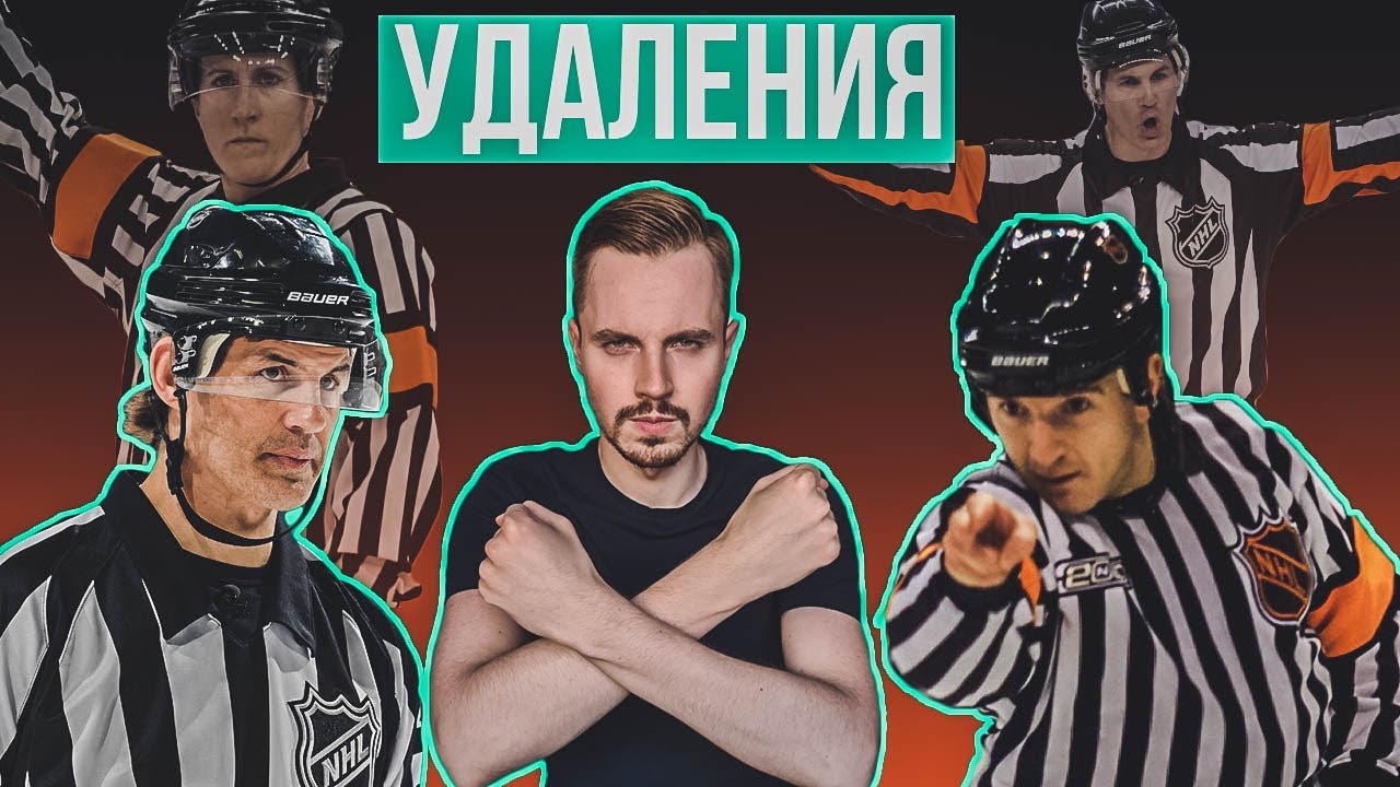 За что удаляют в хоккее / Виды нарушений и примеры / Разница штрафов на 2, 5 , 10 минут.