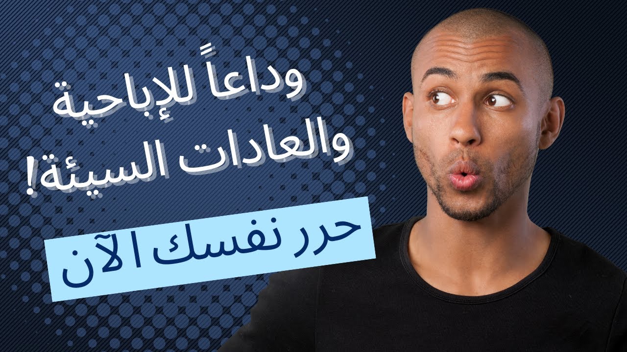 نموذج الحرية لتخلص من الاباحية والعادة السرية