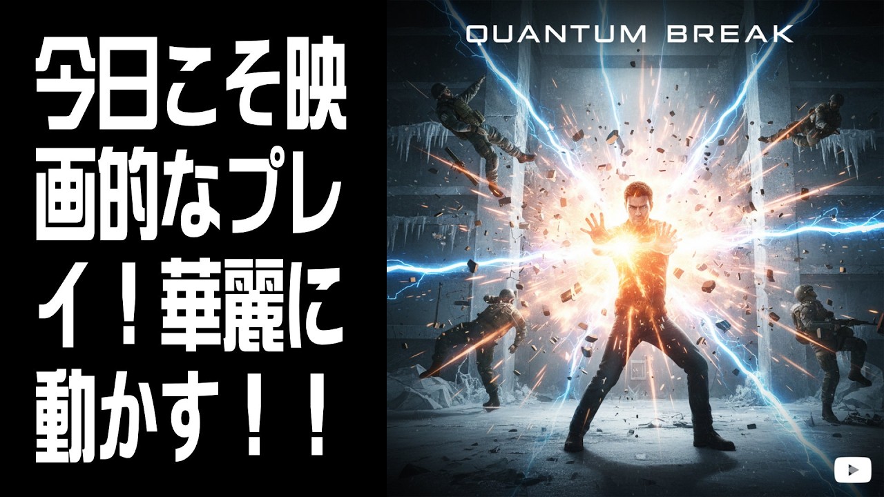 【Quantum Break】今日こそ映画的なプレイ！ #4