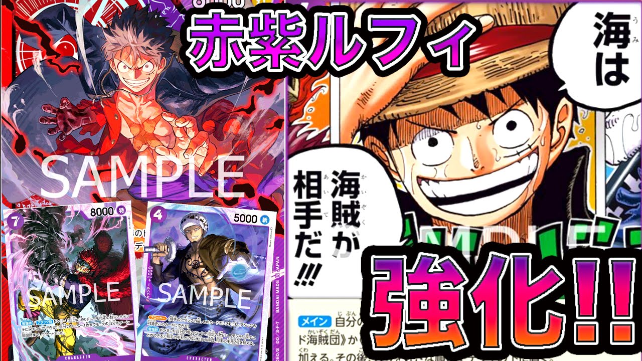 【ワンピカード】アルティメット三船長 赤紫ルフィデッキ強化に必要なカードはこれだ！！これで赤紫ルフィは最高地点に到達するぞ！ONE PIECE Card Game「なべりっじトレカチャンネル」