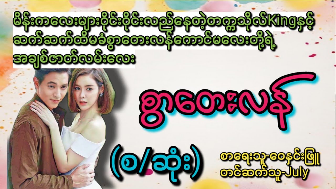 စွာတေးလန်(စ/ဆုံး)#T Channel #July#audiobook #novel #အချစ်#ရသ#အိမ်ထောင်ရေးဇာတ်လမ်းကောင်း