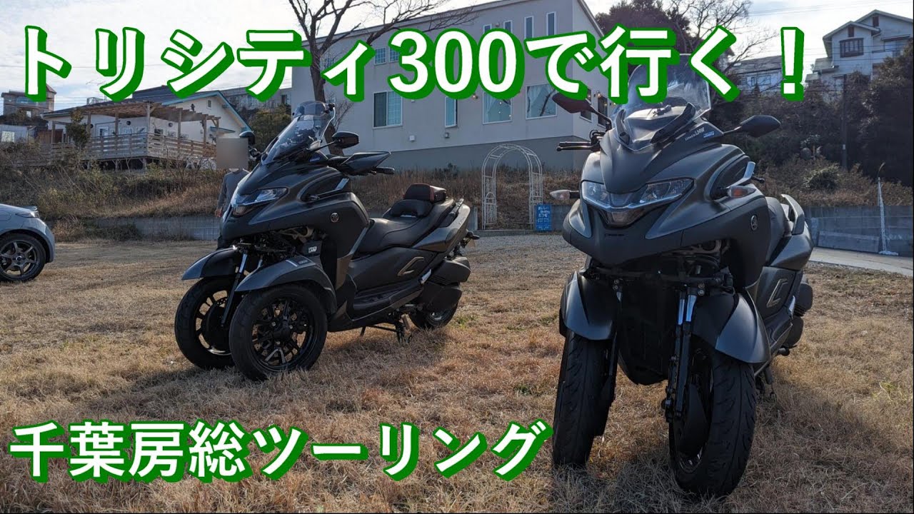 【トリシティ300】トリシティオーナーさんと４回目の千葉ツーリングに行ってきた #75