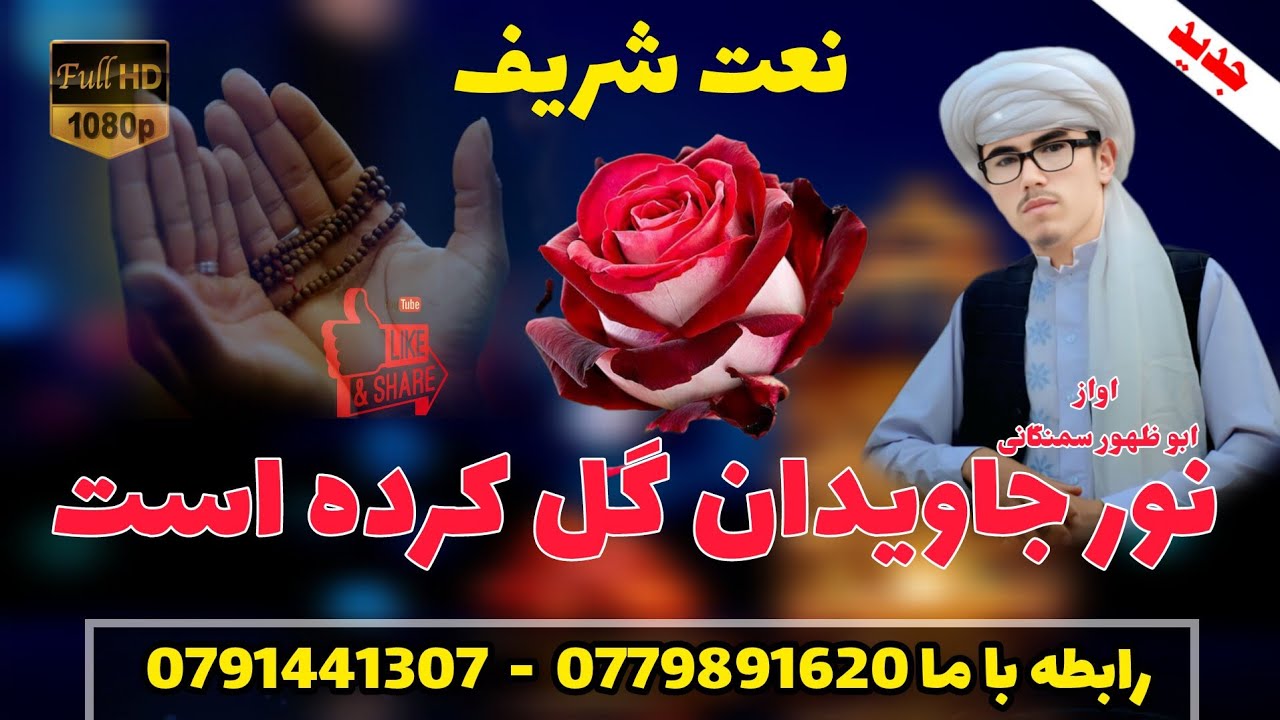نعت شریف خیلی عالی» از همان روز که نور جاویدان گل کرده است #بصدای ابو ظهور اسیر سمنگانی» 0779891620