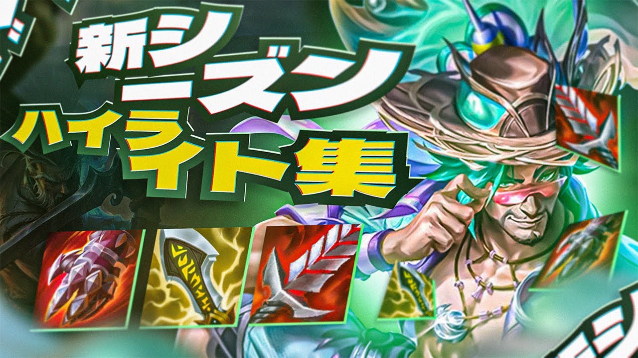 ランク戦で神プレイ連発！？チャレンジャーが贈る新シーズン厳選ハイライト