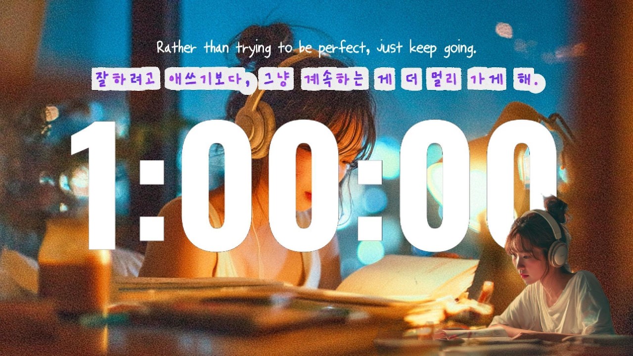 26.03.03 | 집중 Lo-fi | 1H | 화요일 저녁, 한 시간만 딱