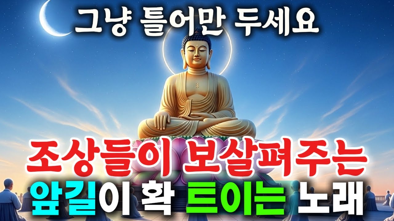 듣기만해도 조상님이 복 주십니다 🙏 후손의 길이 열리는 불교 음악