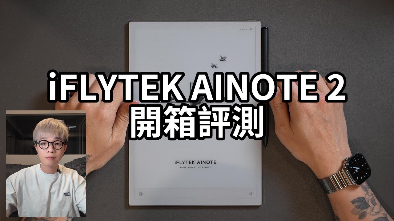 iFLYTEK 科大訊飛 AINOTE 2 電紙書開箱評測
